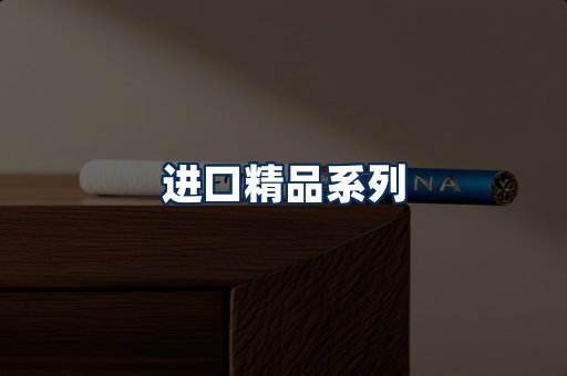 进口香烟展示
